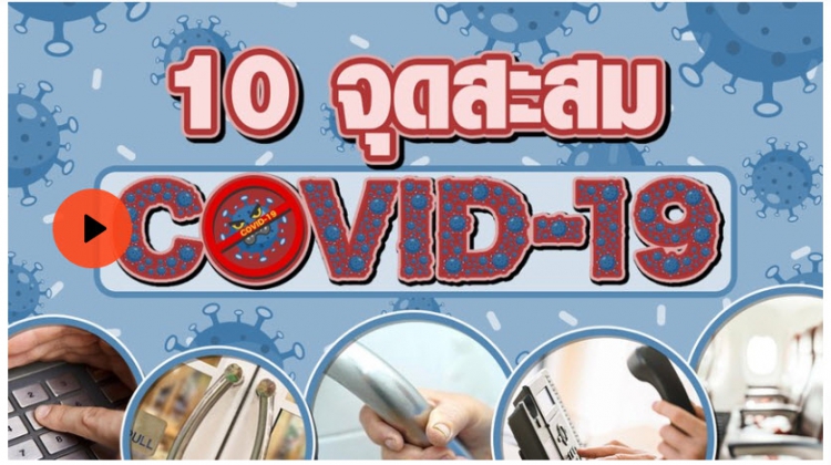 มาดู 10 สถานทีสะสมโคโรนาไวรัส สัมผัสบ่อยเสี่ยงติด COVID-19